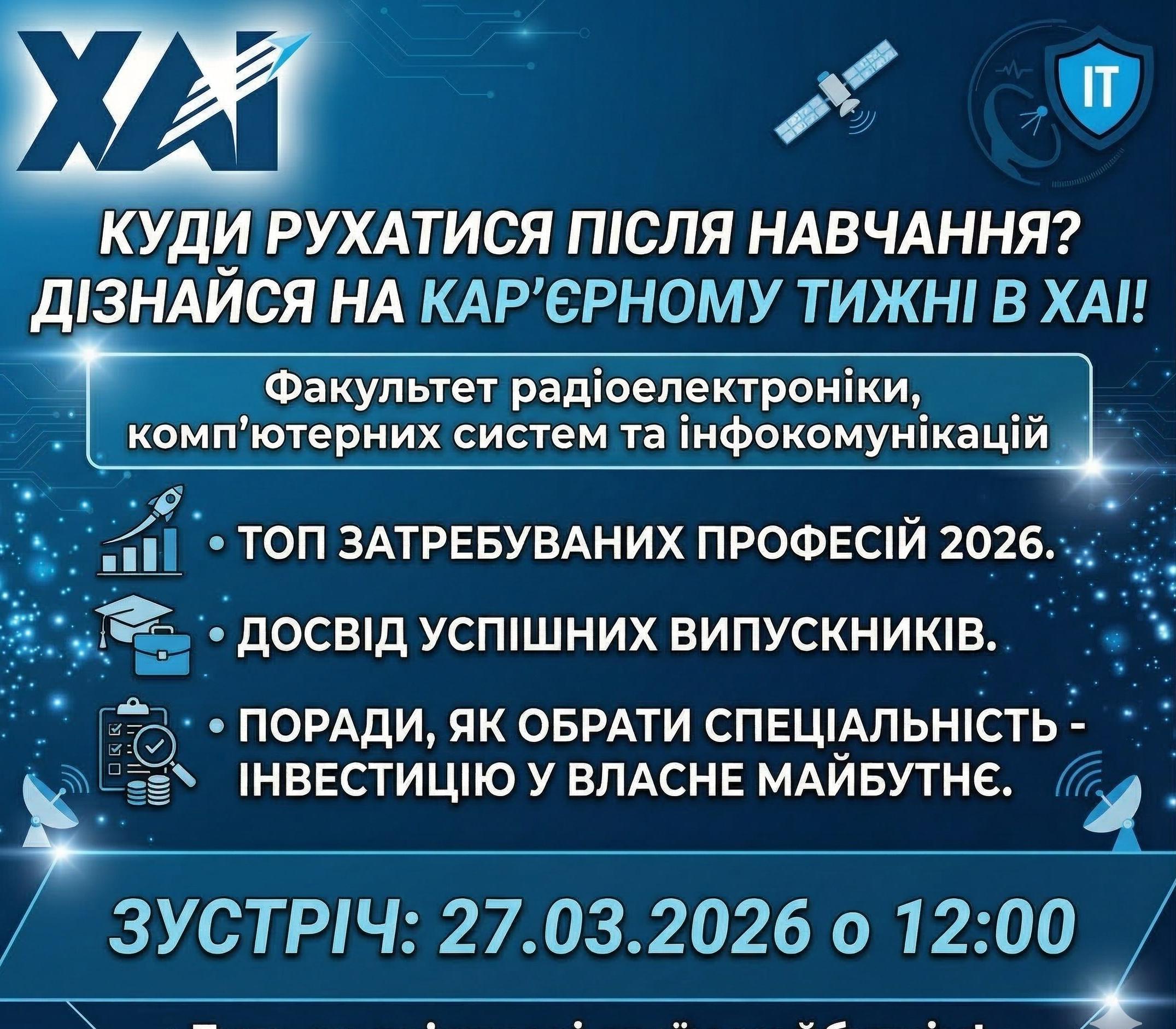 Карʼєрний тиждень в ХАІ